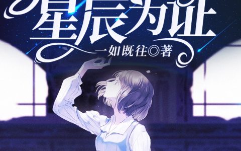 时梦菀《我曾爱你星辰为证》时梦菀龙绯宇小说免费阅读