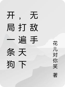 开局一条狗，打遍天下无敌手