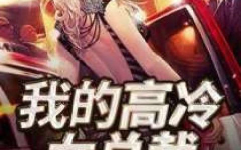 我的高冷女总裁（林峰,唐东升）最新章节在线免费阅读