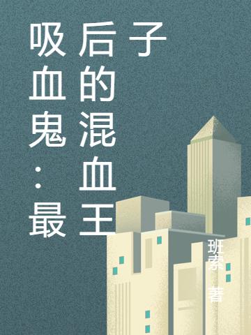 吸血鬼:最后的混血王子