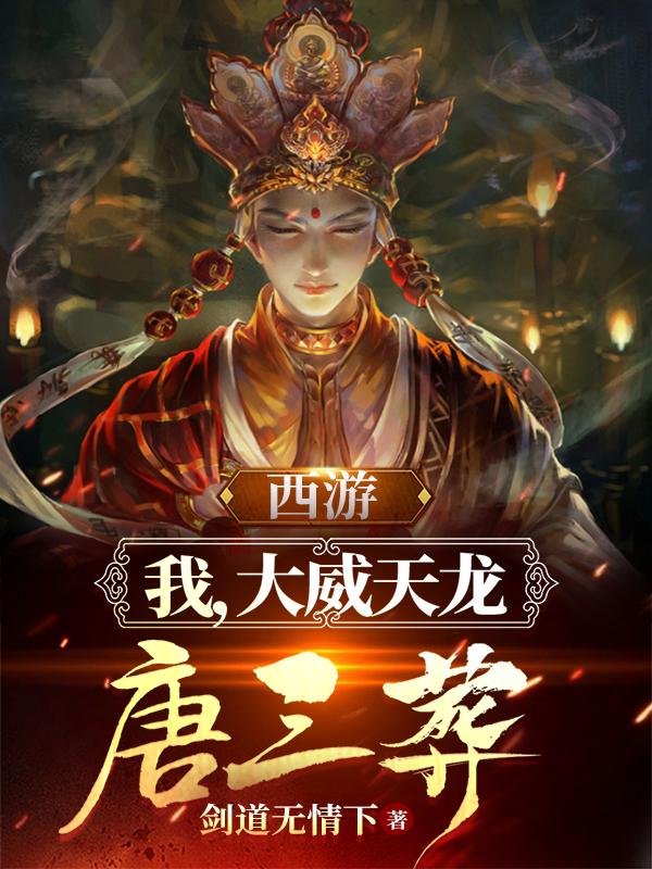 西游:我,大威天龙唐三葬