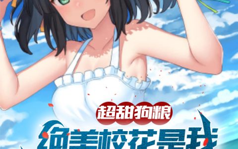《超甜狗粮：绝美校花是我网恋女友》秦宇,李文昊小说免费阅读