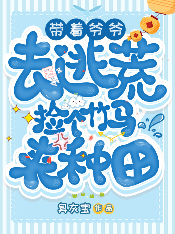 带着爷爷去逃荒,捡个竹马来种田