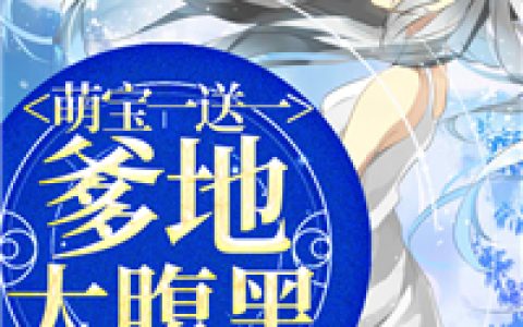 大猫小鱼《萌宝一送一：爹地太腹黑》裴清乐，陆文华小说免费阅读