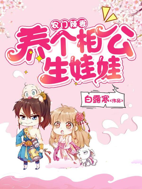 农门辣妻:养个相公生娃娃