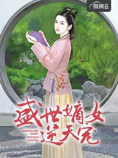 盛世嫡女逆天宠