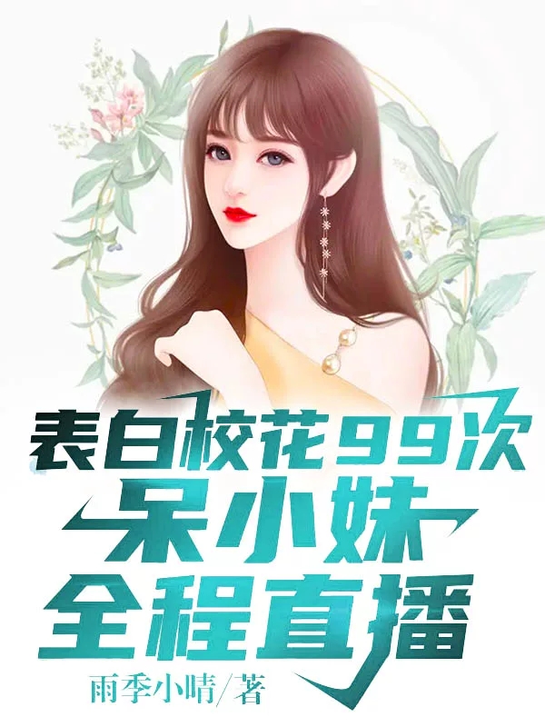 表白校花99次,呆小妹全程直播