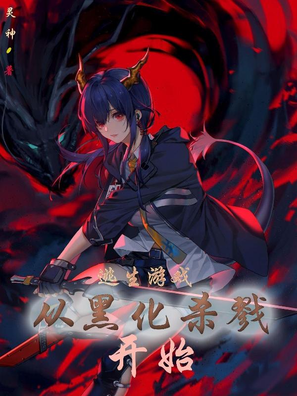 逃生游戏:从黑化杀戮开始