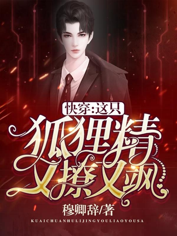 快穿:这只狐狸精又撩又飒