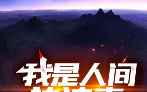 我是人间执法者书天明,见一，我是人间执法者小说免费阅读
