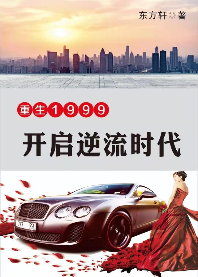 重生1999:开创逆流时代
