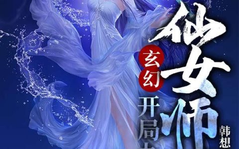 叶修,范统小说全文免费阅读，《玄幻：开局九个仙女师傅》最新章节