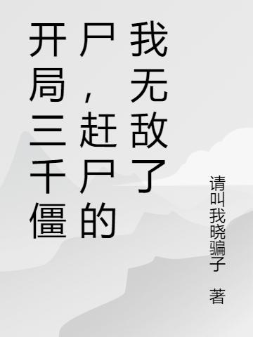 开局三千僵尸,赶尸的我无敌了