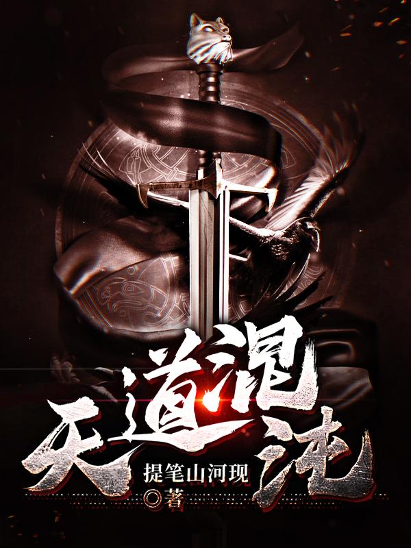 天道混沌