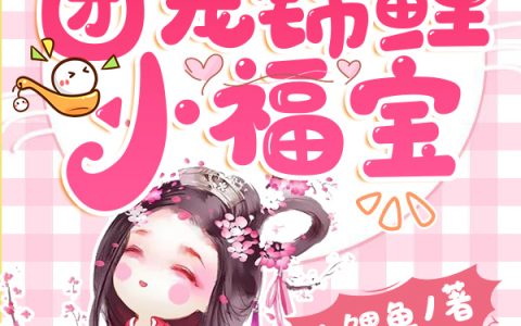 小鲤鱼《团宠锦鲤小福宝》蓝瑶,波叔小说免费阅读