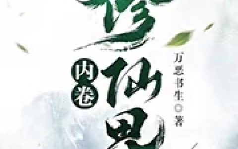 罗毅,李轩小说《内卷修仙界》全文免费阅读