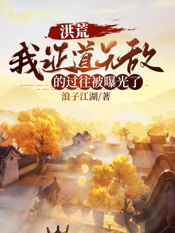 洪荒:我证道无敌的过往被曝光了