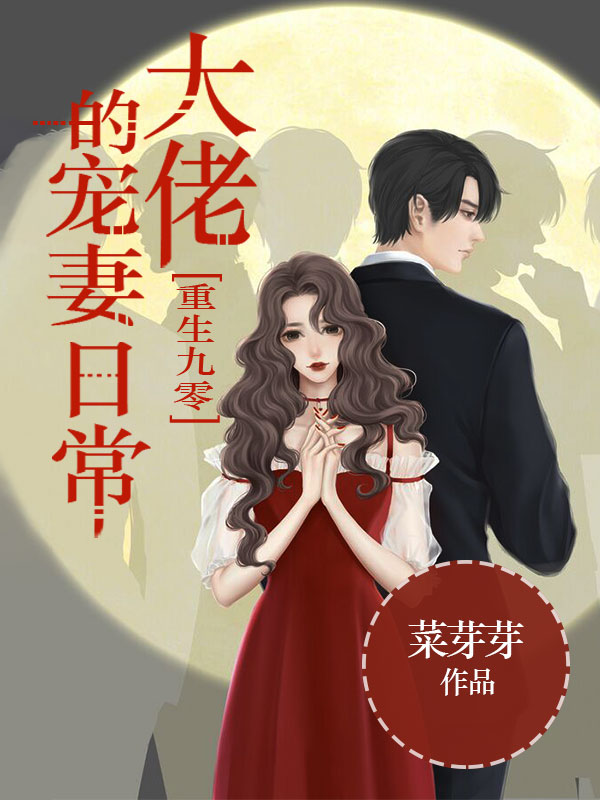 重生九零:大佬的宠妻日常