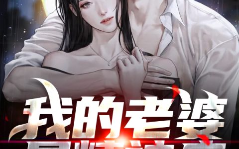 西红柿在农村《我的老婆是精神病》张大海,张发财小说免费阅读