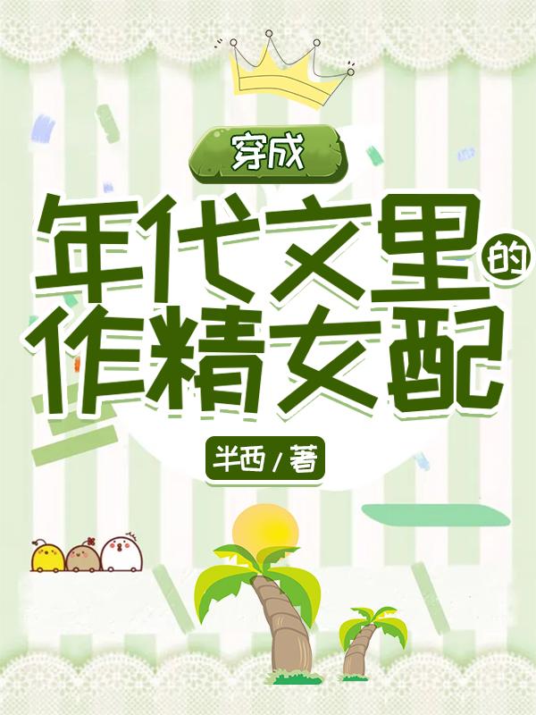 穿成年代文里的作精女配