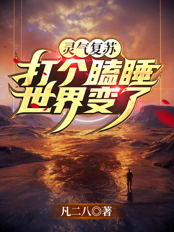 灵气复苏:打个瞌睡,世界变了