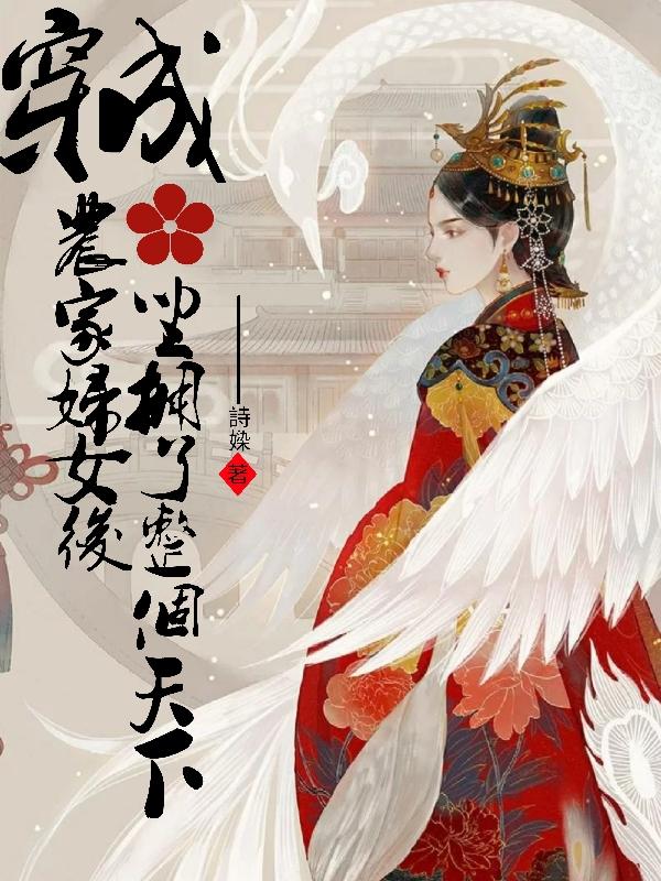 穿成农家妇女后坐拥了整个天下