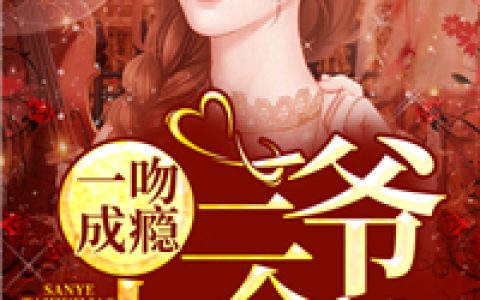 莫聿寒，莫先生《一吻成瘾：三爷太会撩》小说全文免费阅读
