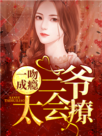 一吻成瘾:三爷太会撩