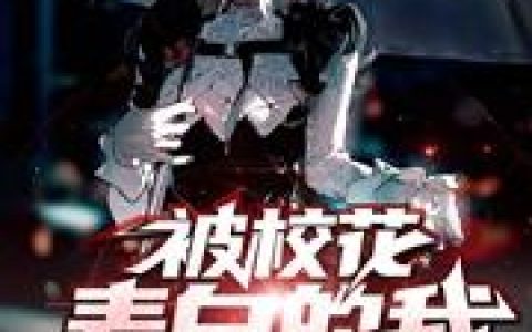 被校花表白的我连夜复活江禾,徐清雅小说在哪里可以看