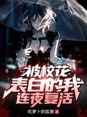 被校花表白的我连夜复活