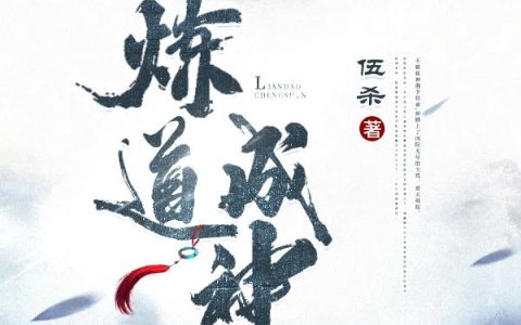 伍杀《炼道成神》杨纪真,杨天舒小说免费阅读