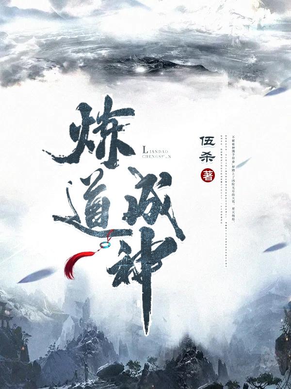 炼道成神