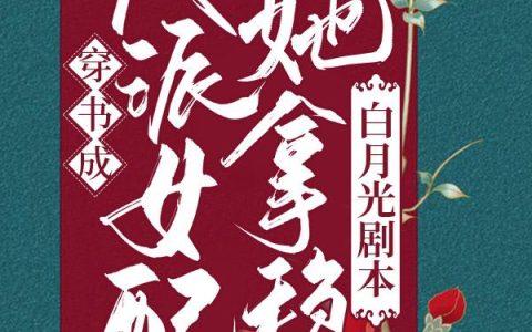 小说《穿书成反派女配她拿稳白月光剧本》叶墨,白念念完整版免费阅读