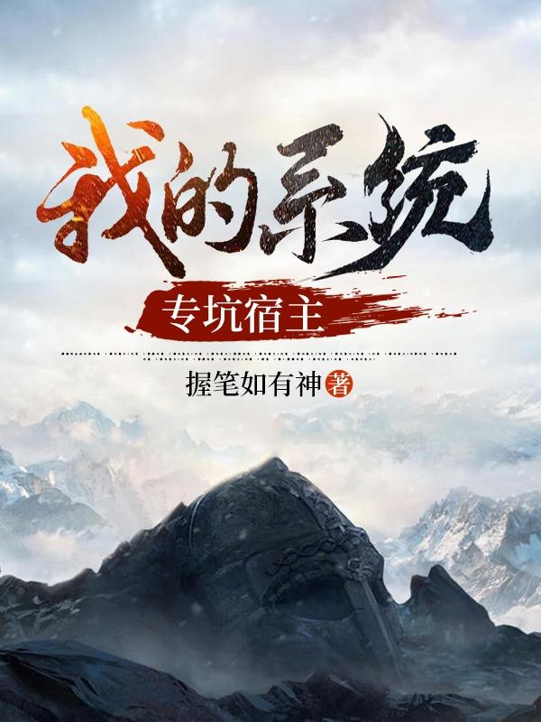 我的系统专坑宿主