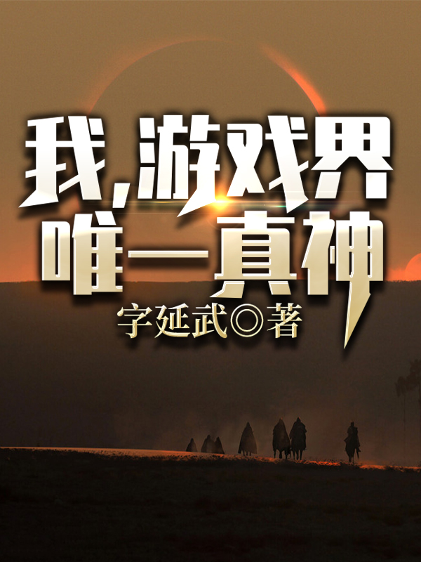 我,游戏界唯一真神