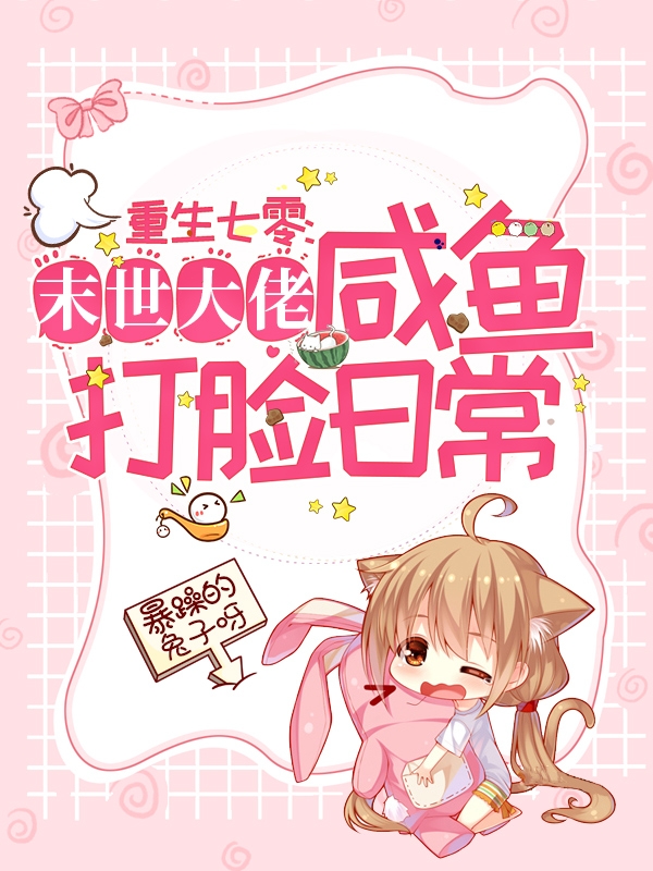 重生七零:末世大佬咸鱼打脸日常