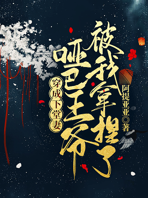 穿成下堂妻,哑巴王爷被我拿捏了