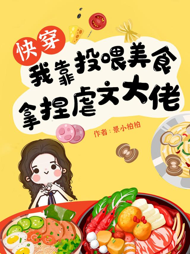 快穿:我靠投喂美食拿捏虐文大佬