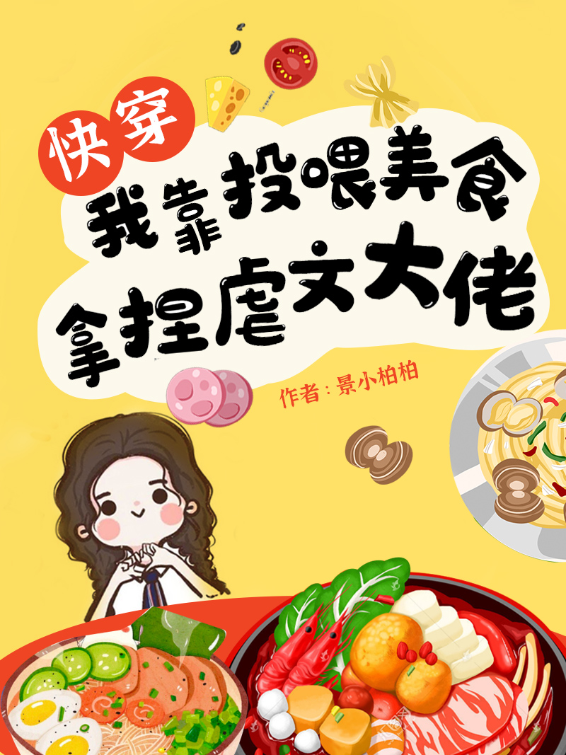 快穿:我靠投喂美食拿捏虐文大佬
