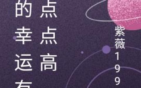 东哥,余东《我的幸运有亿点点高》小说全文免费阅读