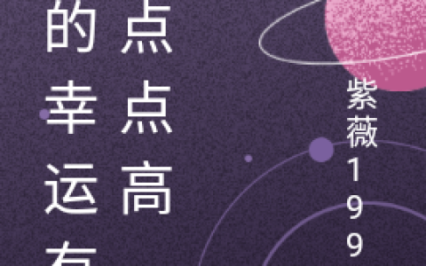 小说《我的幸运有亿点点高》余东,崔木匠完整版免费阅读