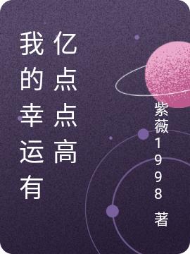 我的幸运有亿点点高