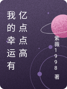 我的幸运有亿点点高