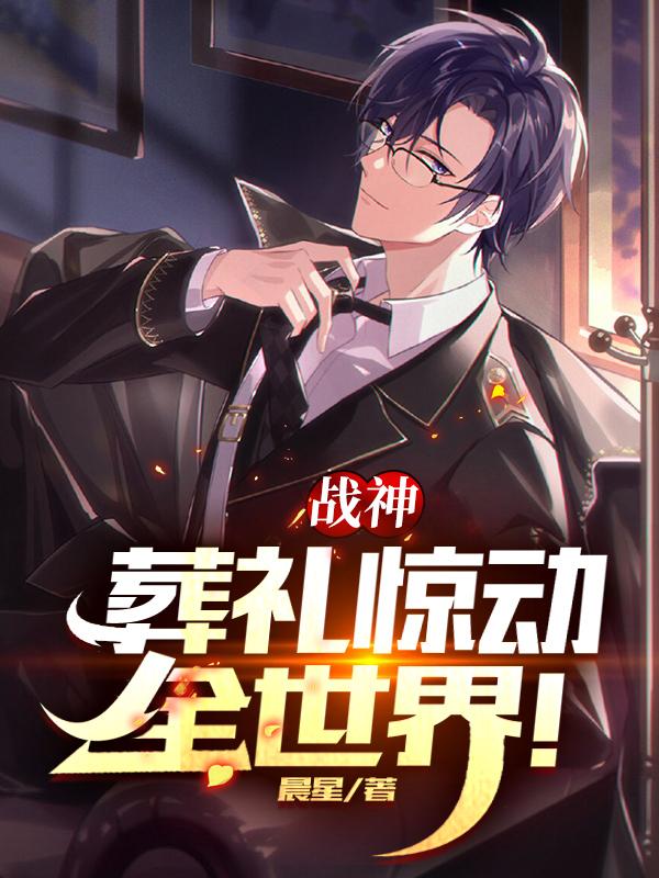 战神,葬礼惊动全世界!
