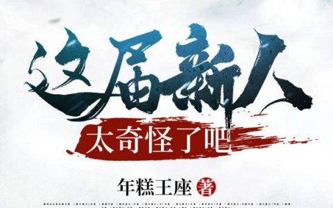 清虚真人,安筱雨《这届新人太奇怪了吧》小说全文免费阅读