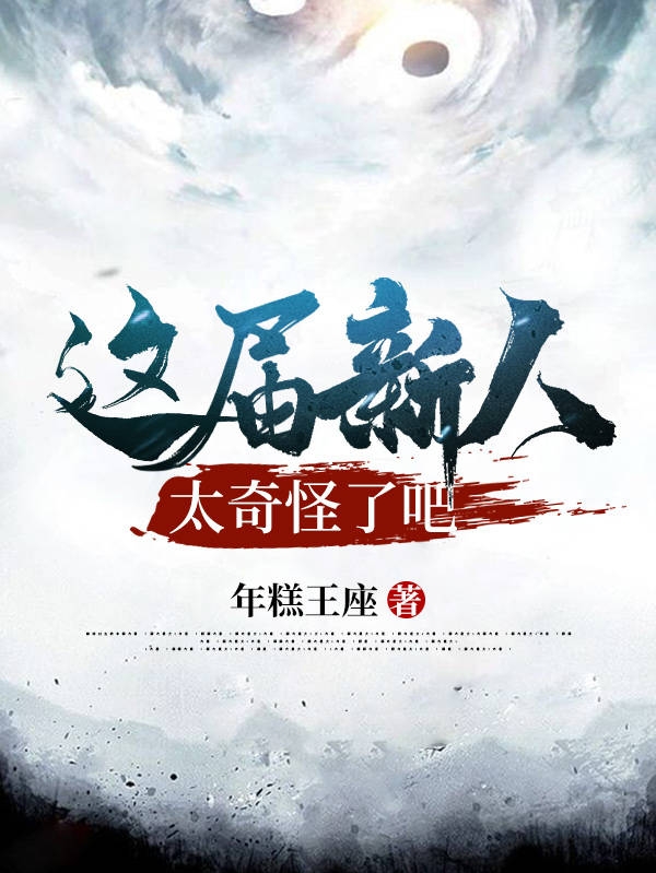这届新人太奇怪了吧