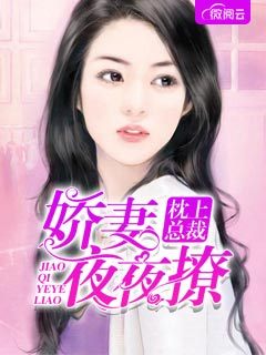 枕上总裁:娇妻夜夜撩