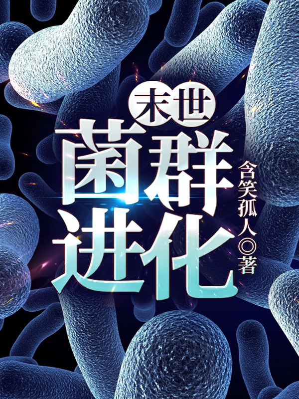 末世菌群进化