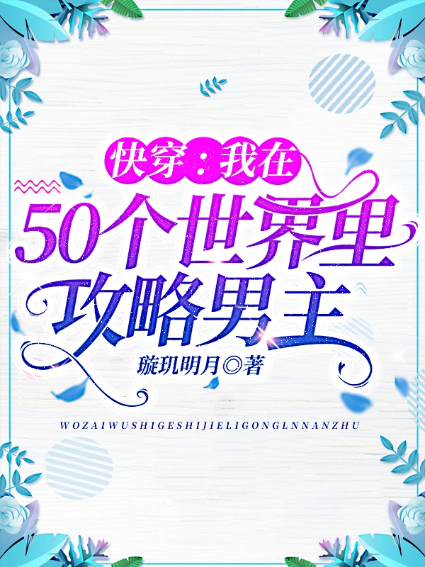 快穿:我在50个世界里攻略男主