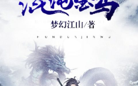 梦幻江山《混沌金乌》叶星辰,颜茹儿小说免费阅读